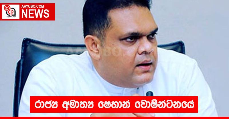 රාජ්‍ය අමාත්‍ය ෂෙහාන් වොෂින්ටනයේ