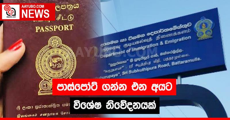 පාස්පෝට් ගන්න එන අයට විශේෂ නිවේදනයක්