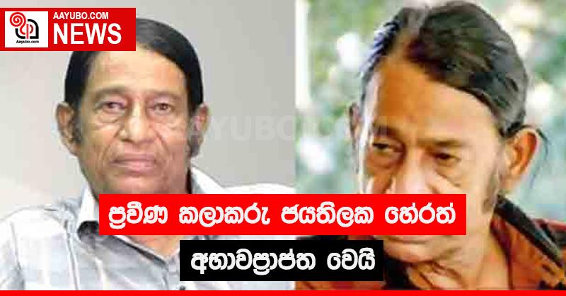 ප්‍රවීණ කලාකරු ජයතිලක හේරත් මහතා අභාවප්‍රාප්ත වෙයි