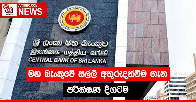 මහ බැංකුවේ සල්ලි අතුරුදන්වීම ගැන පරීක්ෂණ දිගටම