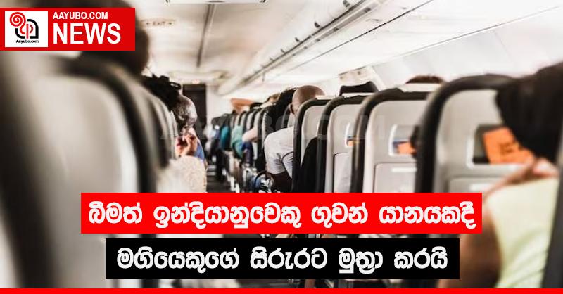 බීමත් ඉන්දියානුවෙකු ගුවන් යානයකදී මගියෙකුගේ සිරුරට මුත්‍රා කරයි
