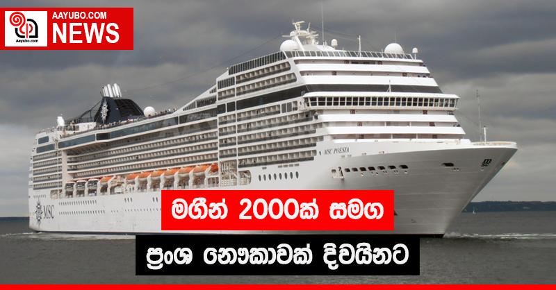 මගින් 2000 ක් සමග ප්‍රංශ නෞකාවක් දිවයිනට