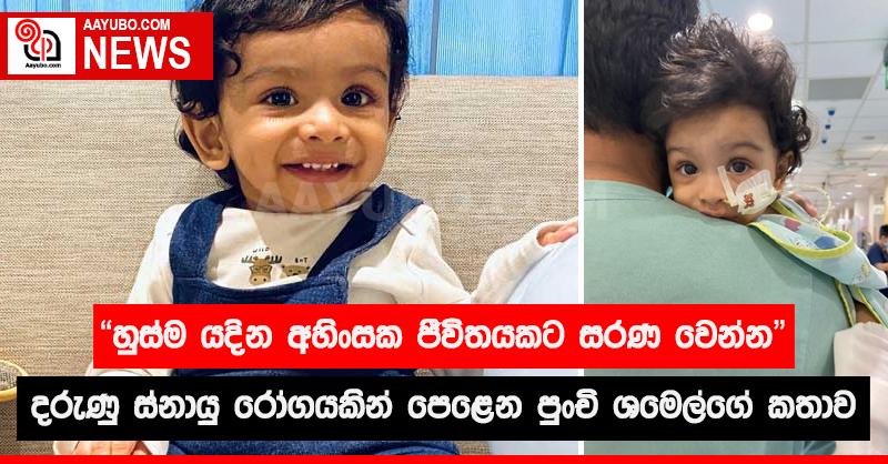 "හුස්ම යදින ජීවිතයකට සරණ වෙන්න" - දරුණු ස්නායු රෝගයකින් පෙළෙන පුංචි ශමෙල්ගේ කතාව