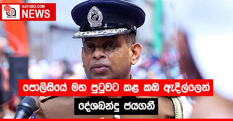 පොලිසියේ මහ පුටුවට කළ කඹ ඇදිල්ලෙන් දේශබන්දු ජය ගනී