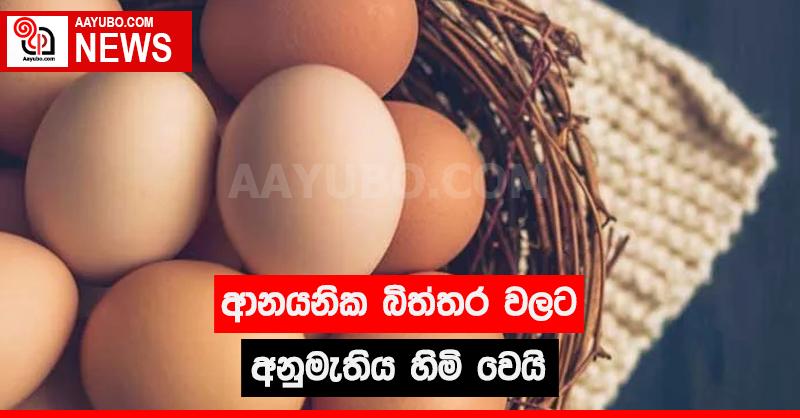 ආනයනික බිත්තර වලට අනුමැතිය හිමි වෙයි