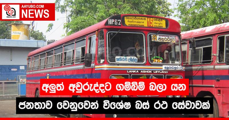අලුත් අවුරුද්දට ගම්බිම්  බලා යන ජනතාව වෙනුවෙන් විශේෂ බස් රථ සේවාවක්