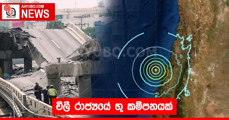 චිලී රාජ්‍යයේ භූ කම්පනයක්