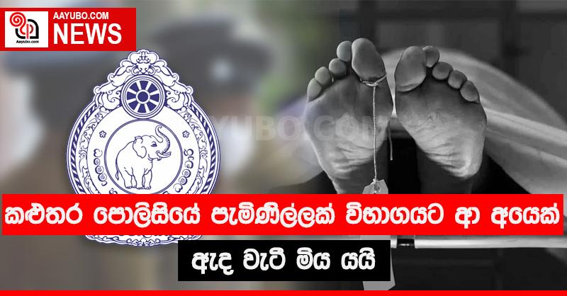 කළුතර පොලිසියේ පැමිණිල්ලක් විභාගයට ආ අයෙක් ඇද වැටී මිය යයි