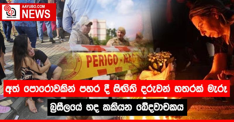 අත් පොරොවකින් පහර දී සිඟිති දරුවන් හතරක් මැරූ බ්‍රසීලයේ හද කකියන ඛේදවාචකය