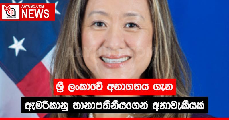 ශ්‍රී ලංකාවේ අනාගතය ගැන ඇමරිකානු තානාපතිනියගෙන් අනාවැකියක්