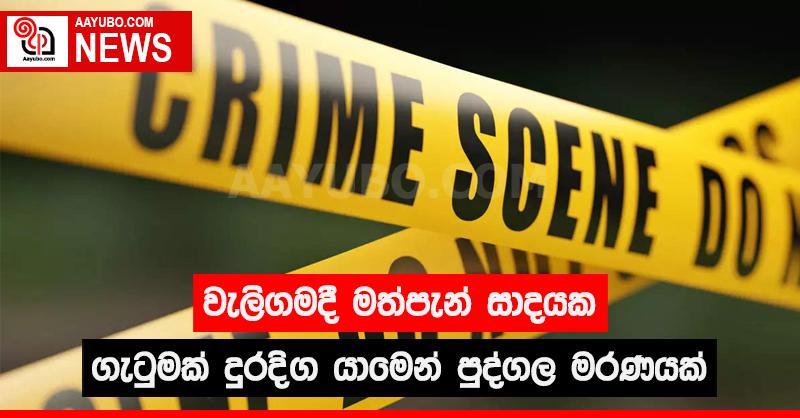 වැලිගමදී මත්පැන් සාදයක ගැටුමක් දුරදිග යාමෙන් පුද්ගල මරණයක්