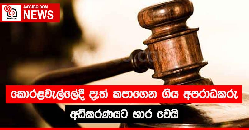 කොරළවැල්ලේදී දෑත් කපාගෙන ගිය අපරාධකරු අධිකරණයට භාර වෙයි