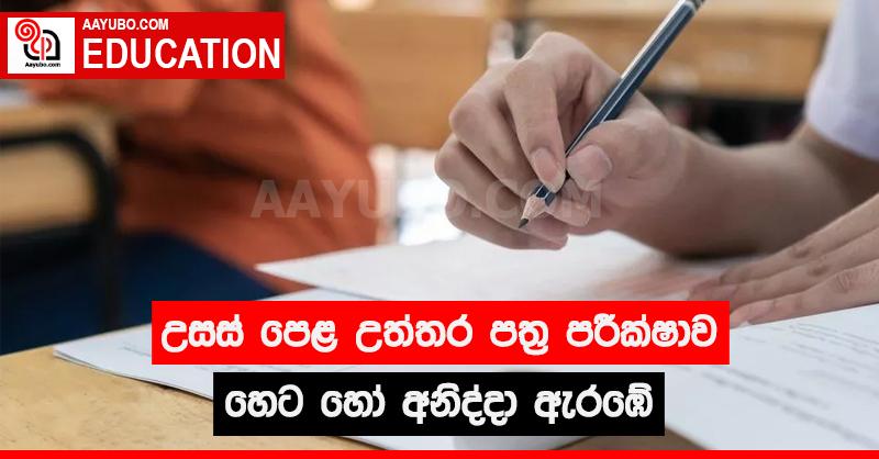 උසස් පෙළ උත්තර පත්‍ර පරීක්ෂාව හෙට හෝ අනිද්දා ඇරඹේ