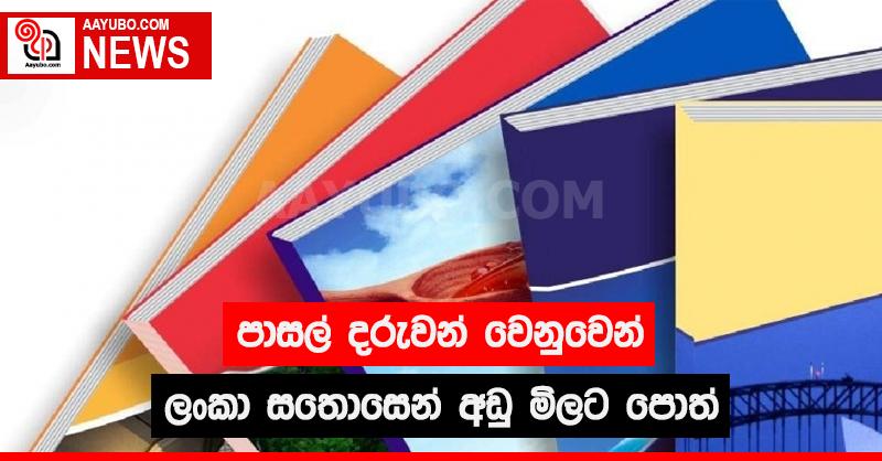 පාසල් දරුවන් වෙනුවෙන් ලංකා සතොසෙන් අඩු මිලට පොත්