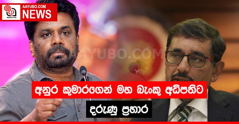 අනුර කුමාරගෙන් මහ බැංකු අධිපතිට දරුණු ප්‍රහාර