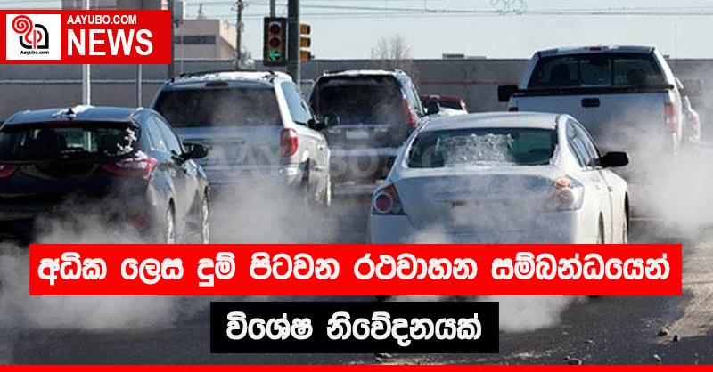 අධික ලෙස දුම් පිටවන රථවාහන සම්බන්ධයෙන් විශේෂ නිවේදනයක්