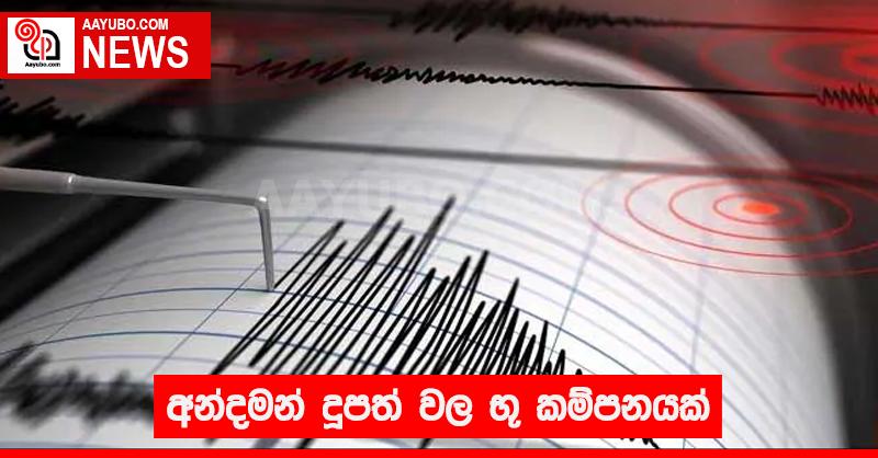 අන්දමන් දූපත් වල භූ කම්පනයක්