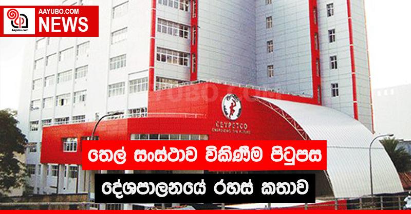 තෙල් සංස්ථාව විකිණීම පිටුපස දේශපාලනයේ රහස් කතාව