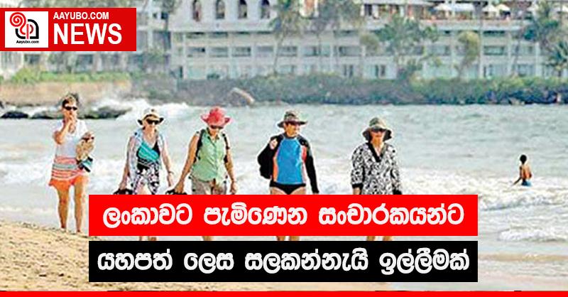ලංකාවට පැමිණෙන සංචාරකයන්ට යහපත් ලෙස සලකන්නැයි ඉල්ලීමක්