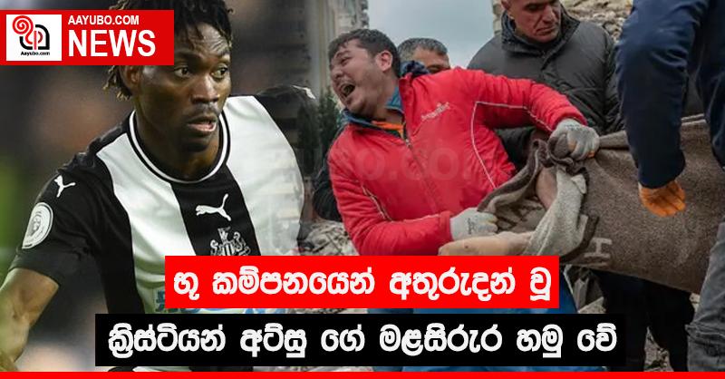 භූ කම්පනයෙන් අතුරුදන් වූ ක්‍රිස්ටියන් අට්සු ගේ මළසිරුර හමු වේ