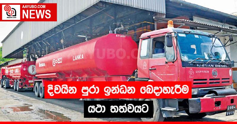 දිවයින පුරා ඉන්ධන බෙදා හැරීම යථා තත්වයට