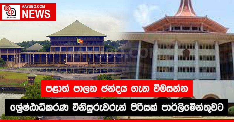 පළාත් පාලන චන්දය ගැන විමසන්න ශ්‍රේෂ්ඨාධිකරණ විනිසුරුවරුන් පිරිසක් පාර්ලිමේන්තුවට