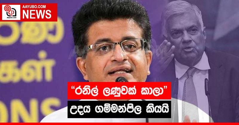 ජනපති රනිල් ලණුවක් කා ඇති බව උදය ගම්මන්පිල කියයි