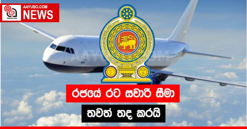 රජයේ රට සවාරි සීමා තවත් තද කරයි