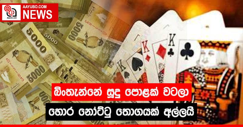 බිංතැන්නේ සූදු පොළක් වටලා හොර නෝට්ටු තොගයක් අල්ලයි