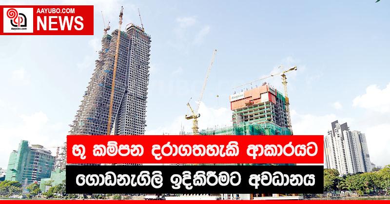 භූ කම්පන දරාගත හැකි ආකාරයට ගොඩනැගිලි ඉදිකිරීමට අවධානය