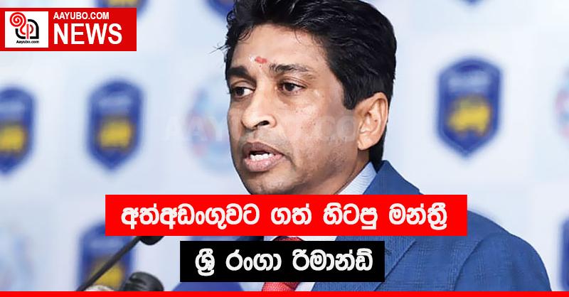 අත්අඩංගුවට ගත් හිටපු මන්ත්‍රී ශ්‍රී රංගා රිමාන්ඩ්