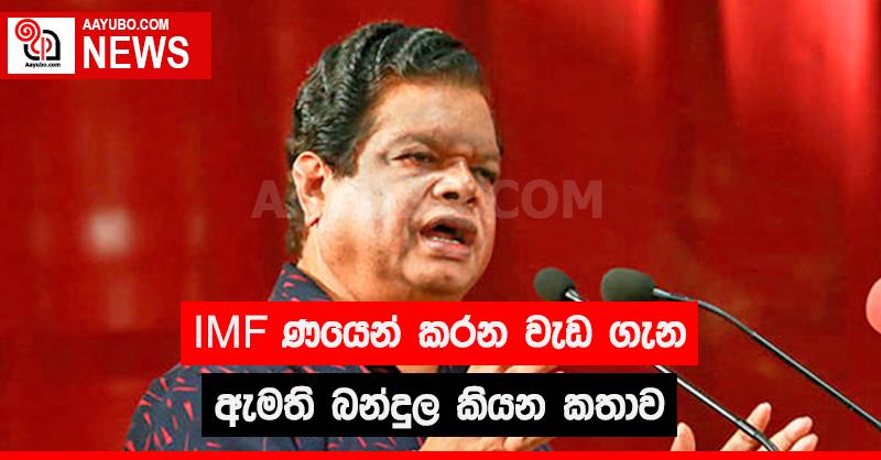 IMF ණයෙන් කරන වැඩ ගැන ඇමති බන්දුල කියන කතාව