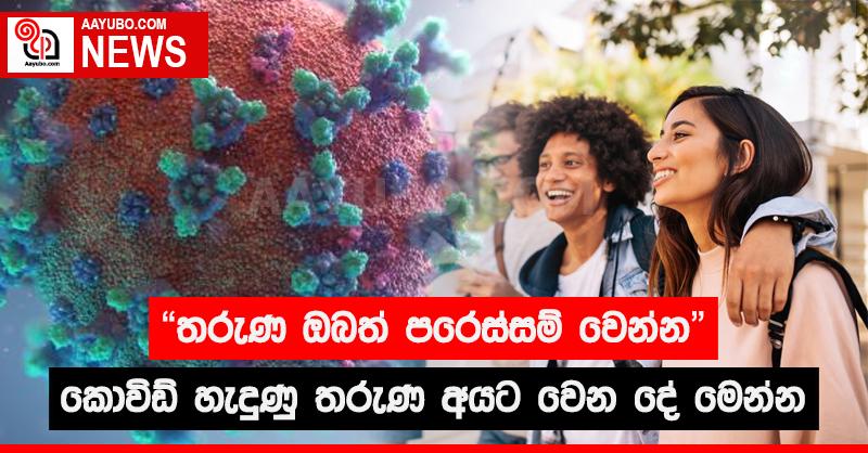 කොවිඩ් හැදුණු තරුණ අයට වෙන දේ මෙන්න