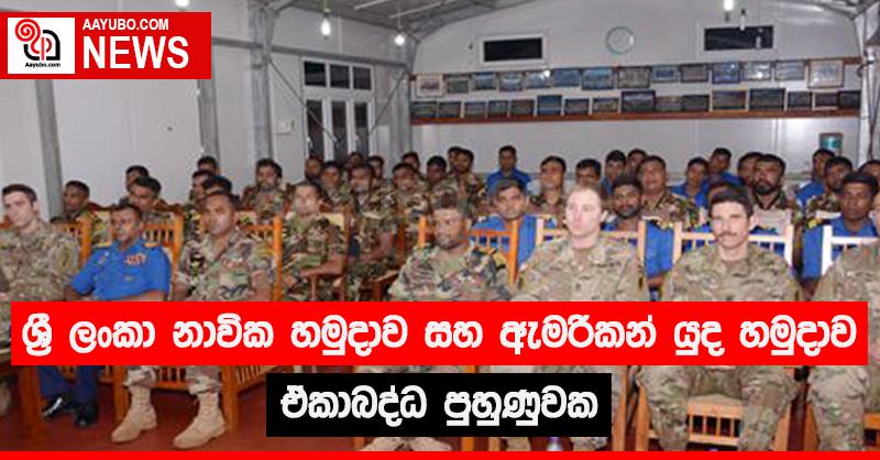ශ්‍රී ලංකා නාවික හමුදාව සහ ඇමරිකන් යුද හමුදාව ඒකාබද්ධ පුහුණුවක