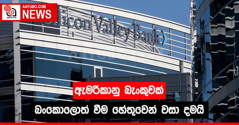 ඇමරිකානු බැංකුවක් බංකොලොත් වීම හේතුවෙන් වසා දමයි