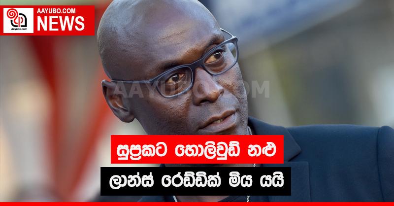 සුප්‍රකට හොලිවුඩ් නළු ලාන්ස් රෙඩ්ඩික් මිය යයි