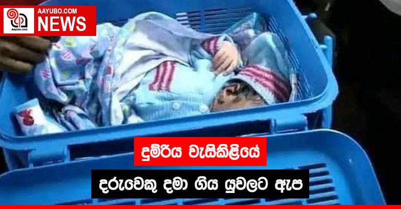 දුම්රිය වැසිකිළියේ දරුවෙකු දමා ගිය යුවලට ඇප