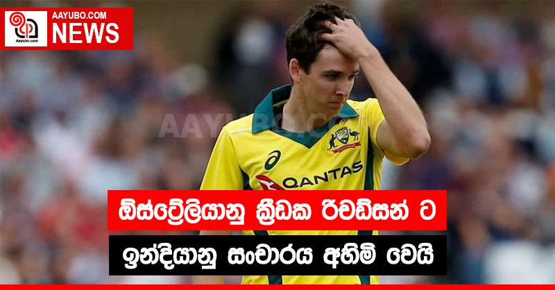 ඕස්ට්‍රේලියානු ක්‍රීඩක රිචර්ඩ්සන්ට ඕස්ට්‍රේලියානු සංචාරය අහිමි වෙයි