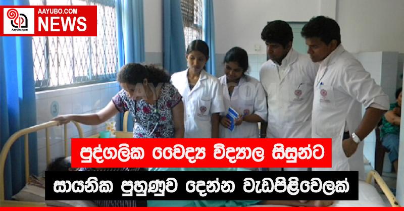 පුද්ගලික වෛද්‍ය විද්‍යාල සිසුන්ට සායනික පුහුණුව දෙන්න වැඩපිළිවෙලක්
