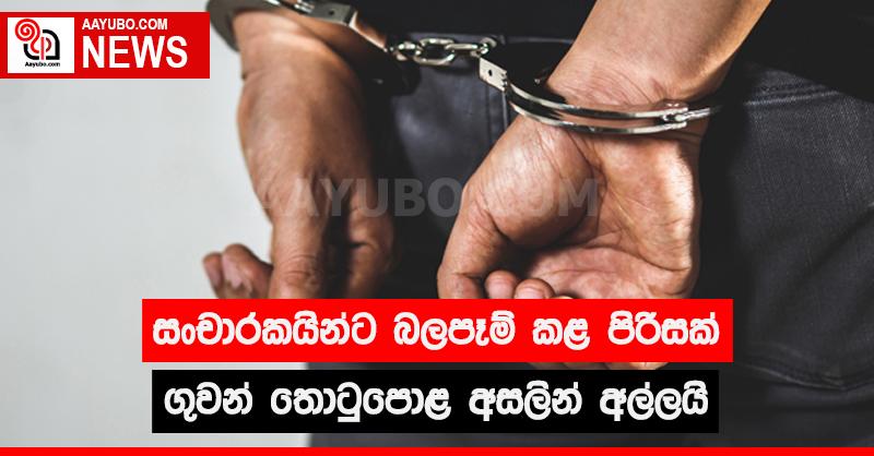 සංචාරකයන්ට බලපෑම් කළ පිරිසක් ගුවන් තොටුපොල අසලින් අල්ලයි