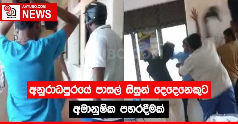 අනුරාධපුරයේ පාසල් සිසුන් දෙදෙනෙකුට අමානුෂික පහරදීමක්