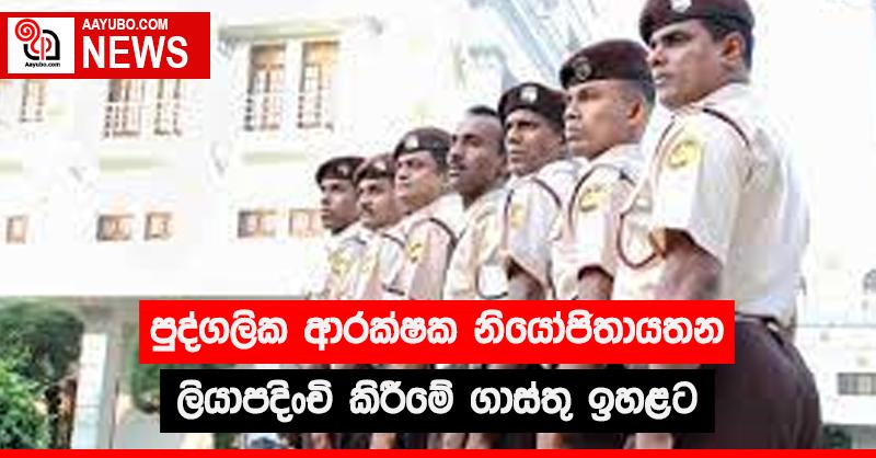 පුද්ගලික ආරක්ෂක නියෝජිතායතන ලියාපදිංචි කිරීමේ ගාස්තු ඉහළට