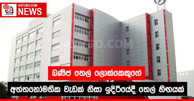 ඛණිජ තෙල් ලොක්කෙකුගේ අත්තනෝමතික වැඩක් නිසා ඉදිරියේදී තෙල් හිඟයක්