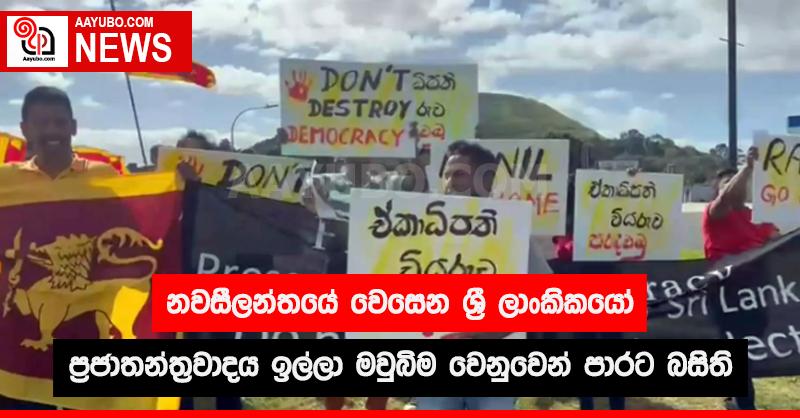 නවසීලන්තයේ වෙසෙන ශ්‍රී ලාංකිකයෝ ප්‍රජාතන්ත්‍රවාදය ඉල්ලා පාරට බසිති