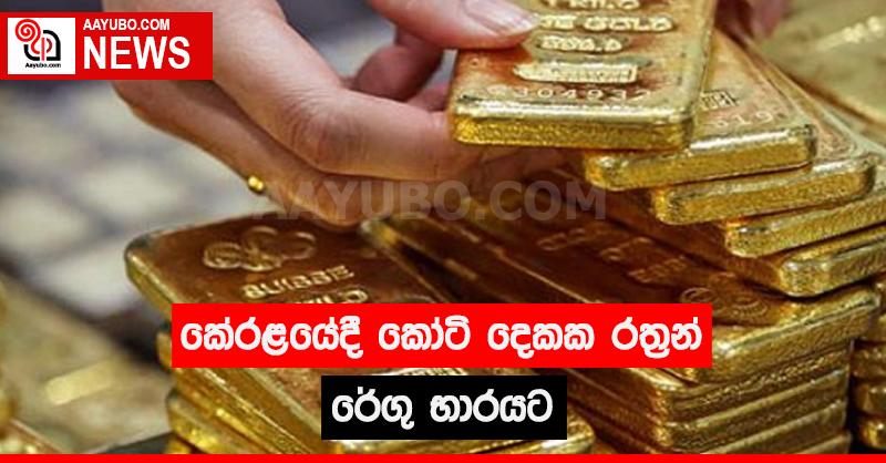 කේරළයේදී කෝටි දෙකක රත්‍රන් රේගු භාරයට