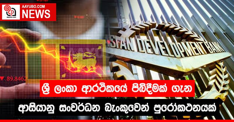 ශ්‍රී ලංකා ආර්ථිකයේ පිබිදීමක් ගැන ආසියානු සංවර්ධන බැංකුවෙන් පුරෝකථනයක්