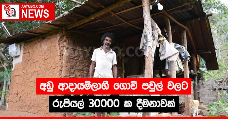 අඩු ආදායම්ලාභී ගොවි පවුල් වලට රුපියල් 30000 ක දීමනාවක්