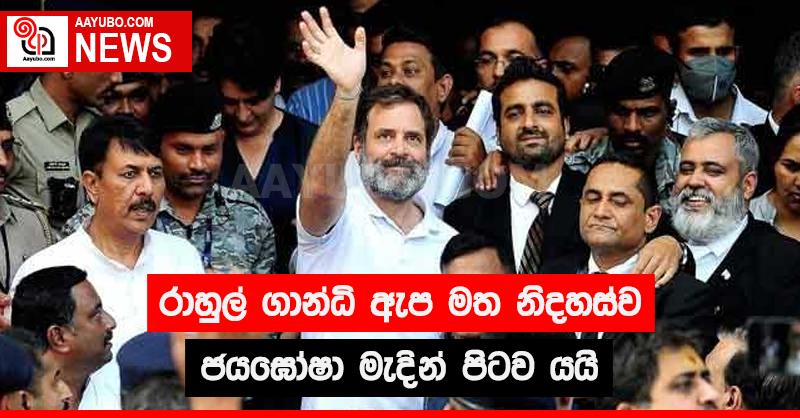 රාහුල් ගාන්ධි ඇප මත නිදහස්ව ජයඝෝෂා මැදින් පිටව යයි