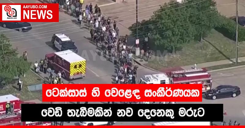ටෙක්සාස් හි වෙළෙඳ සංකීර්ණයක වෙඩිතැබීමකින් නව දෙනෙකු මරුට
