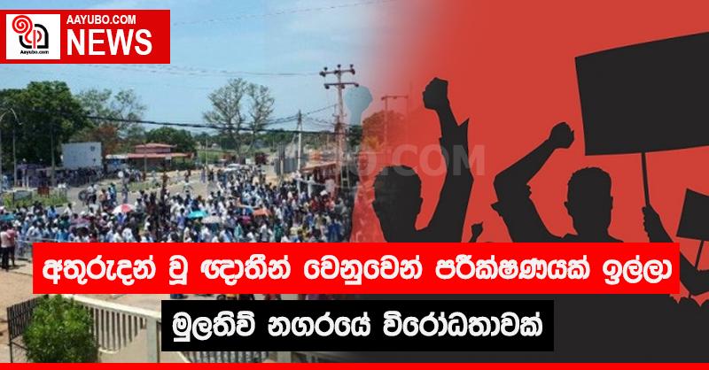අතුරුදන් වූ ඥාතීන් වෙනුවෙන් යාපනේ විරෝධතාවක්